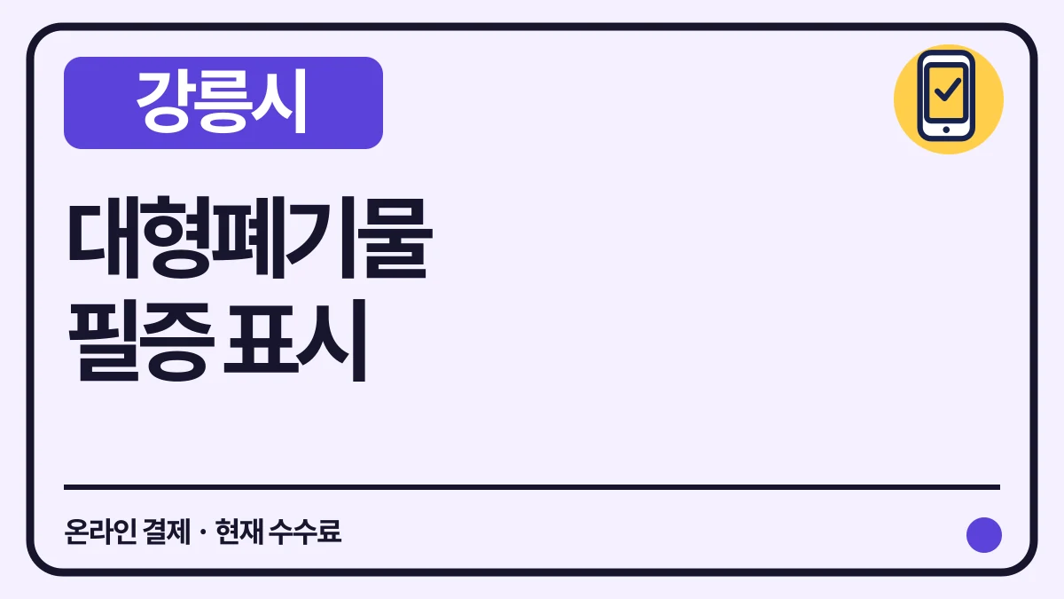 강릉시 대형폐기물 온라인 결제와 필증 표시·수수료 대표 이미지