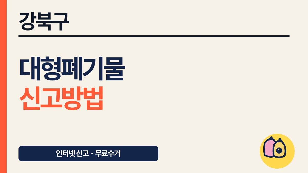 강북구 대형폐기물 처리 방법, 인터넷 신고부터 무료수거까지 대표 이미지