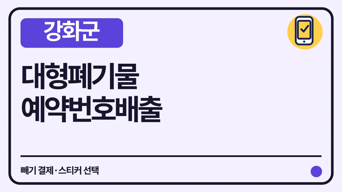 강화군 대형폐기물 온라인 신청·예약번호 배출과 수수료 대표 이미지