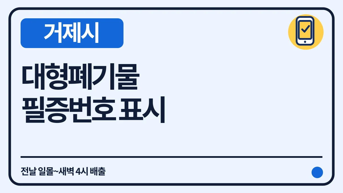 거제시 대형폐기물 필증번호 표시·새벽 4시 전 배출 대표 이미지