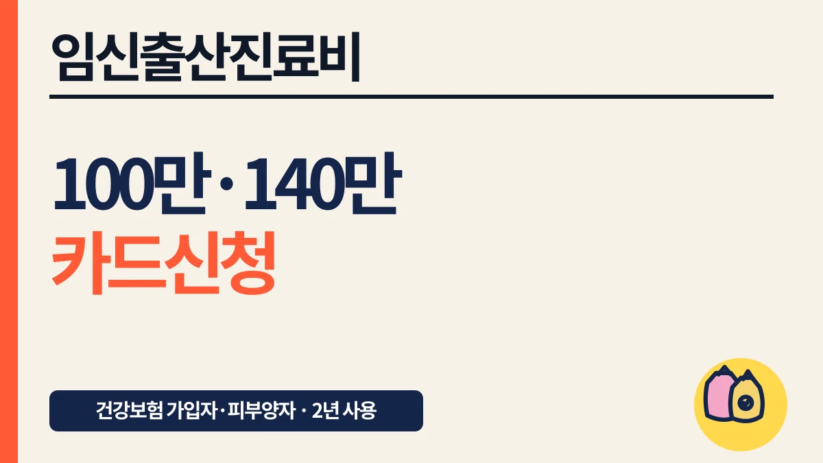 건강보험 임신·출산 진료비 100만·140만원 신청 대표 이미지