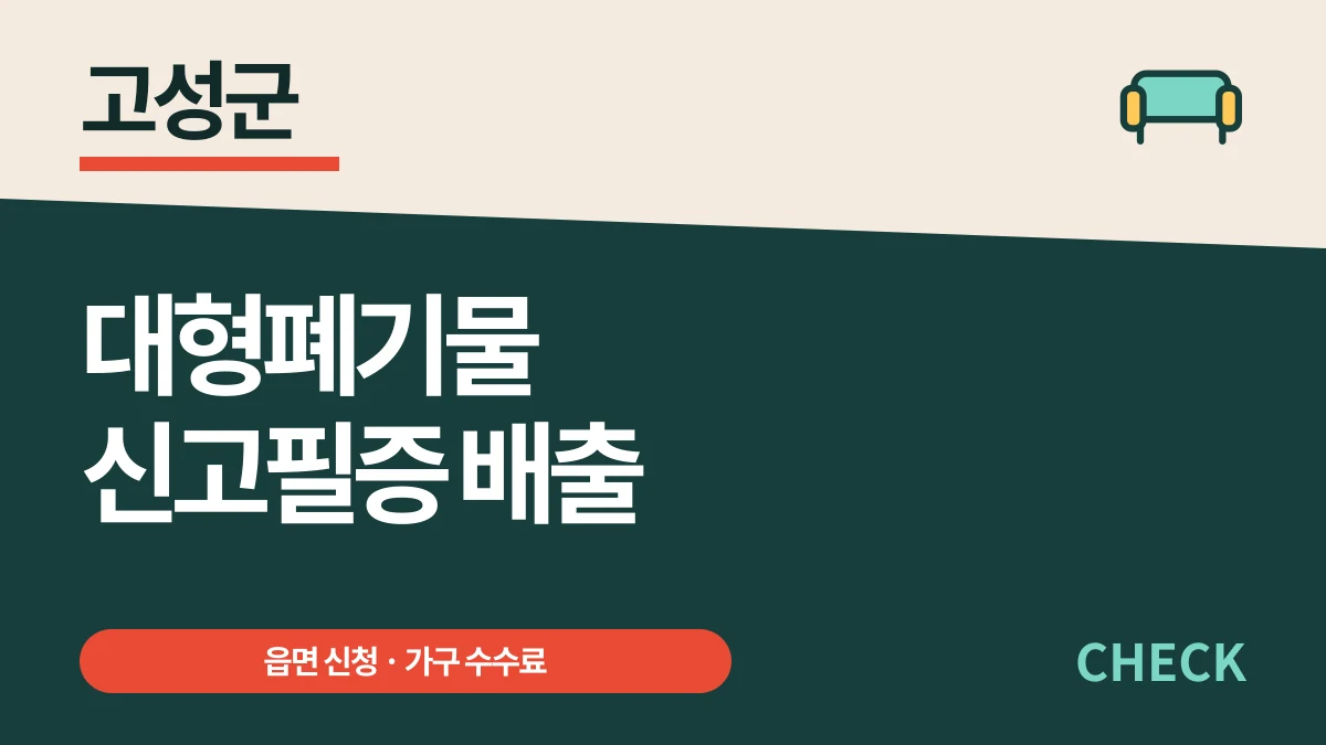 고성군 대형폐기물 필증은 읍면에서, 침대는 분리 계산 대표 이미지