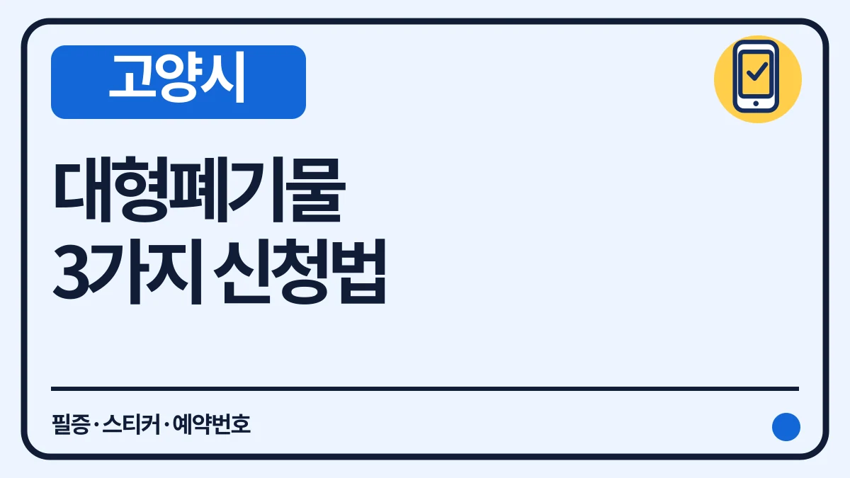 고양시 대형폐기물 3가지 신청·배출 표시와 수수료 대표 이미지