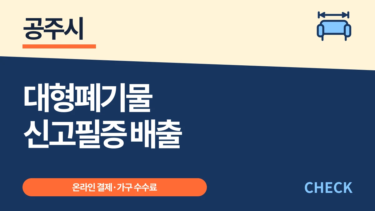 공주시 대형폐기물 온라인 신고필증 배출과 수수료 대표 이미지