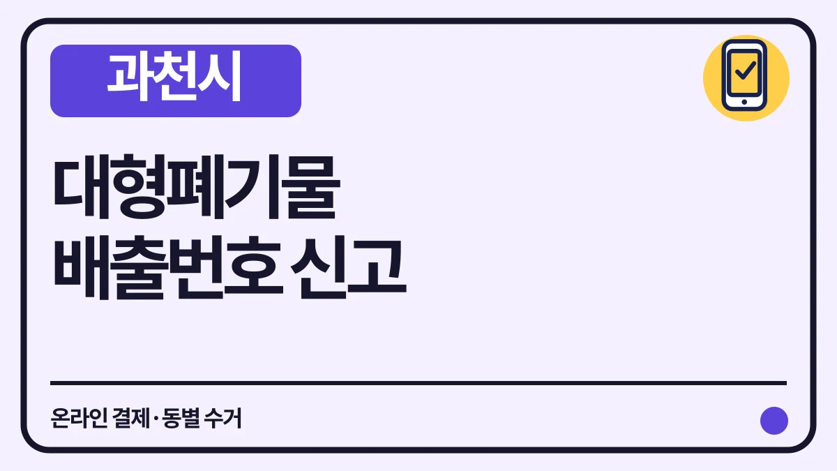 과천시 대형폐기물 배출번호 신고·수수료와 동별 수거 문의 대표 이미지