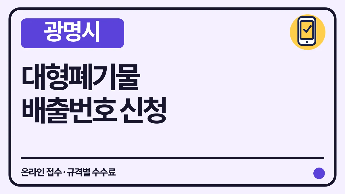 광명시 대형폐기물 통합접수·필증 부착과 결제 대표 이미지