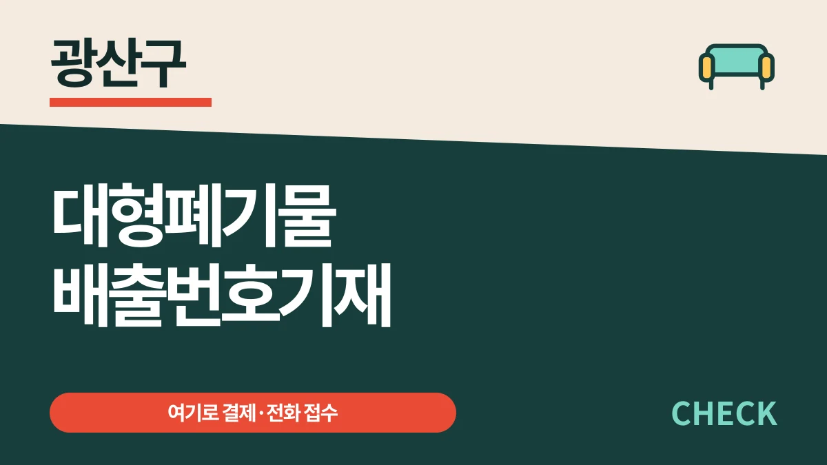 광산구 대형폐기물 여기로 신청, 배출번호와 수수료 대표 이미지