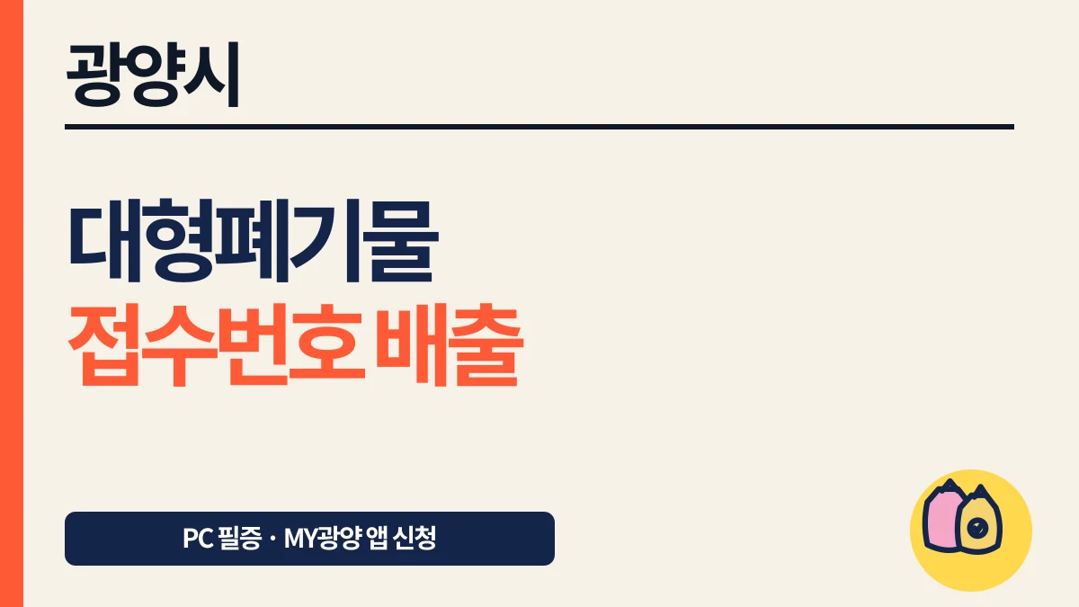 광양시 대형폐기물 PC·MY광양 신청과 배출표시 대표 이미지