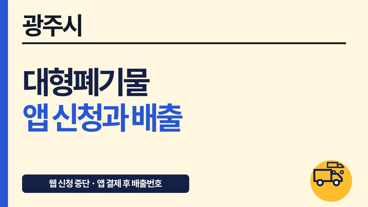광주시 대형폐기물 앱 신청·스티커 배출과 수수료 대표 이미지