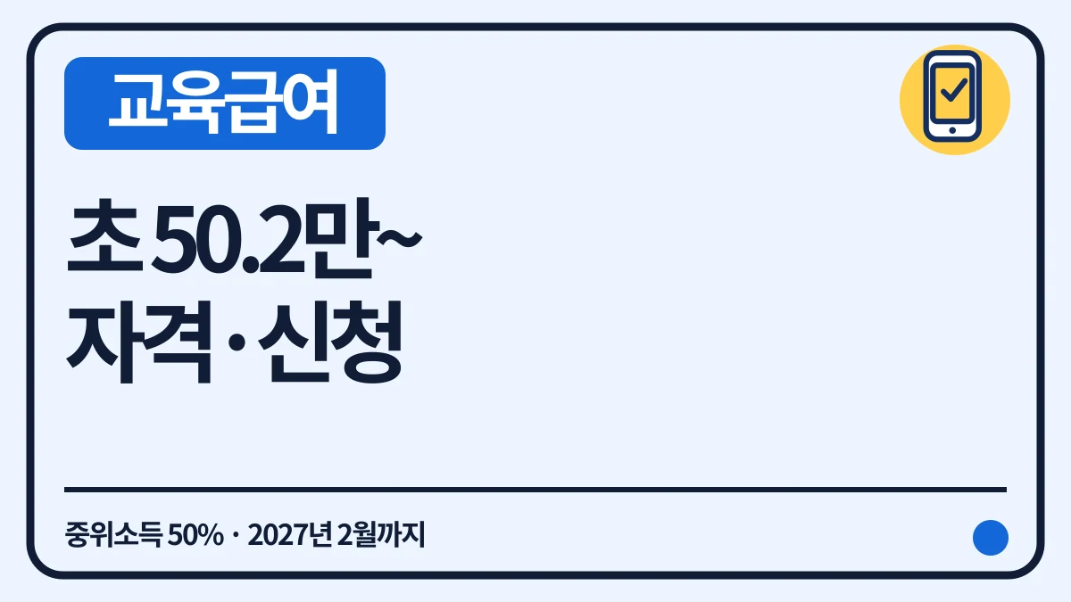 교육급여 바우처 2026 금액·자격·신청기간 대표 이미지