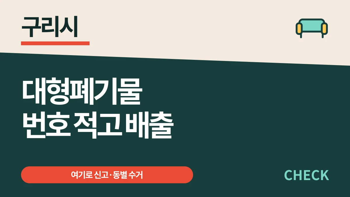 구리시 대형폐기물 배출번호 신청·동별 수거와 수수료 대표 이미지