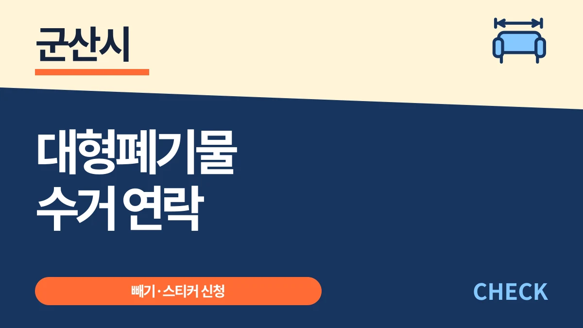 군산시 대형폐기물 빼기·스티커 신청과 수거 연락 대표 이미지