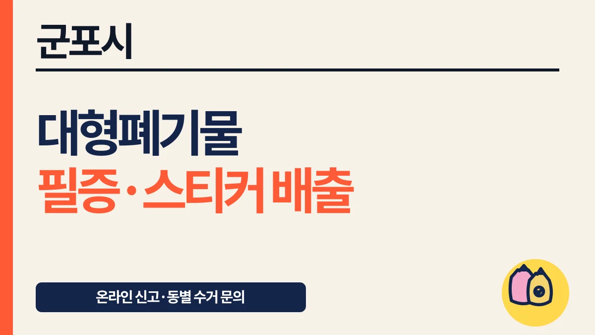 군포시 대형폐기물 필증 없을 때 적는 정보와 동별 수거 대표 이미지