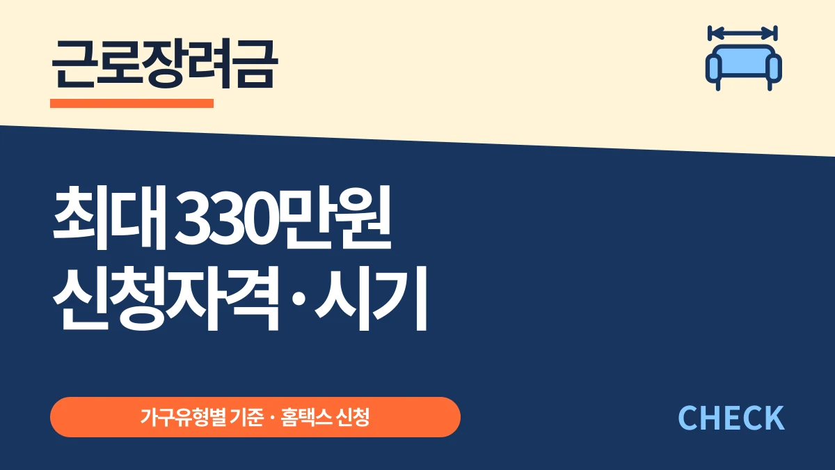 근로장려금 최대 330만원, 신청자격과 지금 신청하는 법 대표 이미지