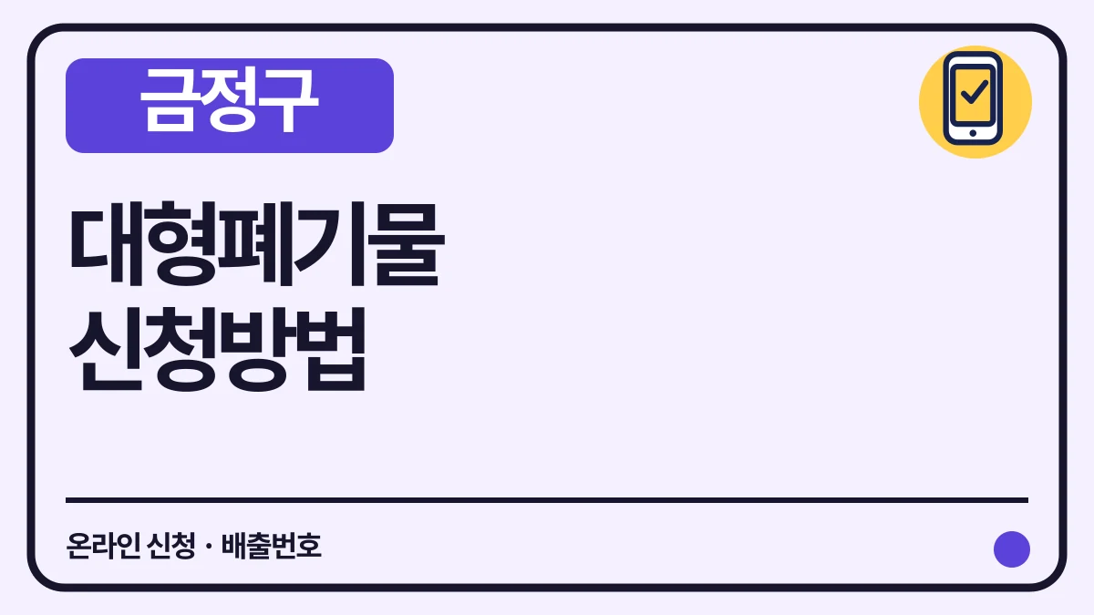 금정구 대형폐기물 배출 방법, 네이버스토어·카카오톡 신청과 수수료 대표 이미지