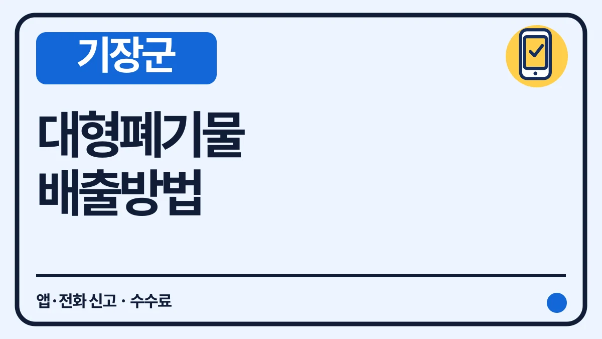 기장군 대형폐기물 배출, 앱·전화 신고와 수수료 대표 이미지