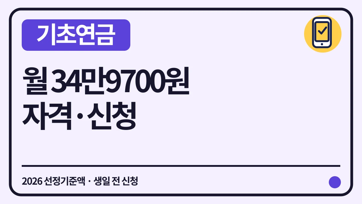 기초연금 2026 선정기준액·월 지급액·신청방법 대표 이미지