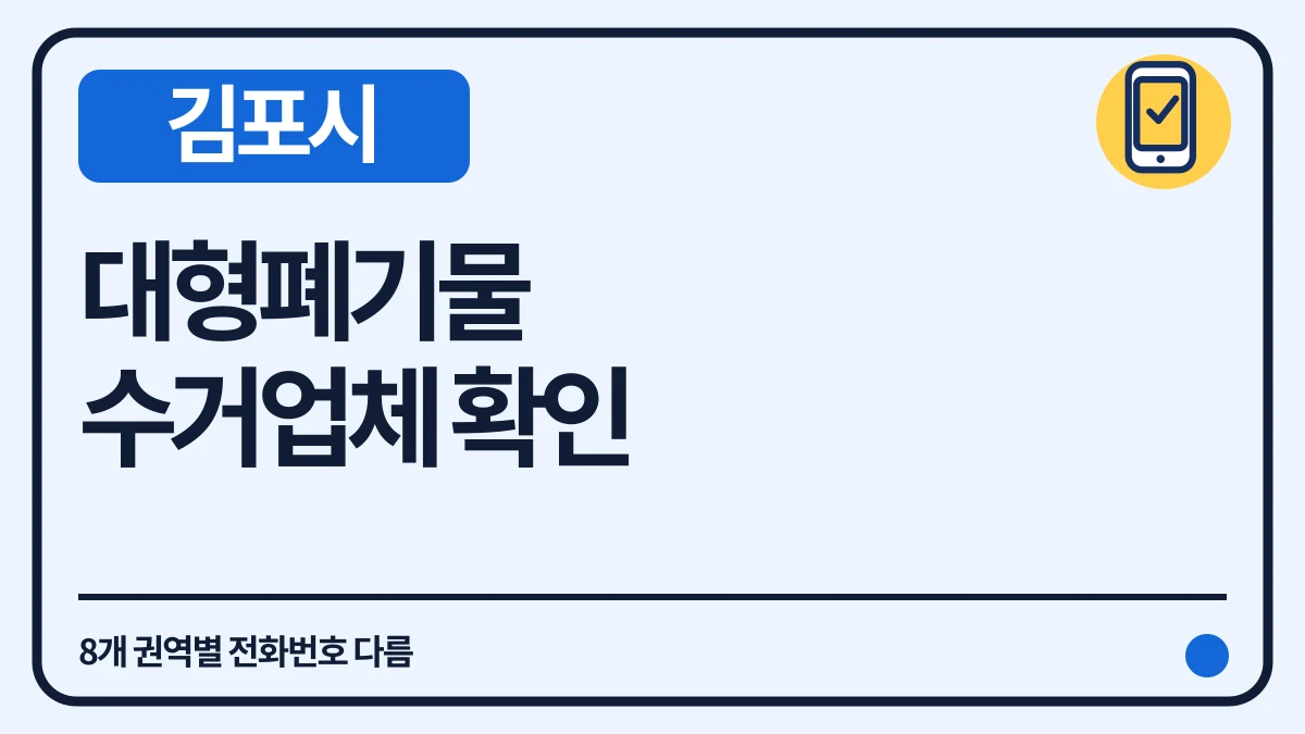 김포시 대형폐기물 배출, 우리 동네 수거업체부터 확인 대표 이미지