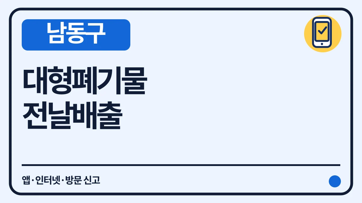 남동구 대형폐기물 인터넷 신고·배출번호와 동별 수거일 대표 이미지