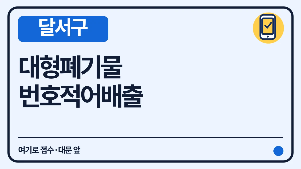 달서구 대형폐기물 신청·배출 방법, 번호 적고 대문 앞 수거 대표 이미지