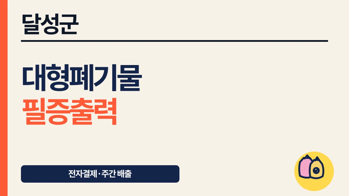 달성군 대형폐기물 인터넷 신청·주간 배출과 수수료 대표 이미지