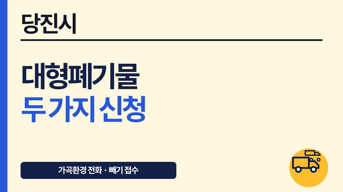 당진시 대형폐기물 전화·빼기 신청과 스티커 수수료 대표 이미지