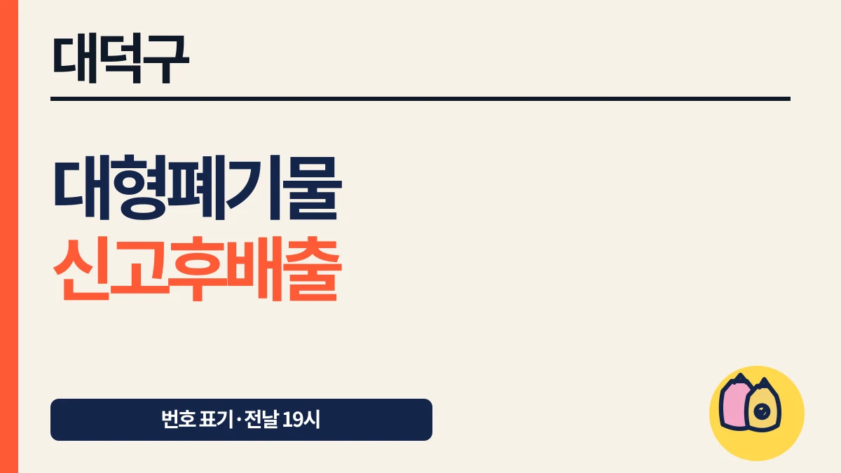 대덕구 대형폐기물 인터넷 결제·스티커 추가 신고와 수수료 대표 이미지