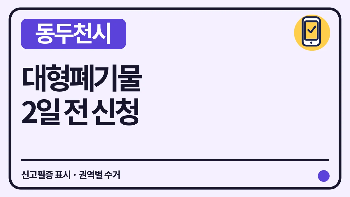 동두천시 대형폐기물 2일 전 신청·권역별 수거업체 대표 이미지