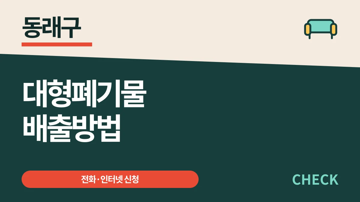 동래구 대형폐기물 배출, 전화·인터넷 신청과 수수료 대표 이미지