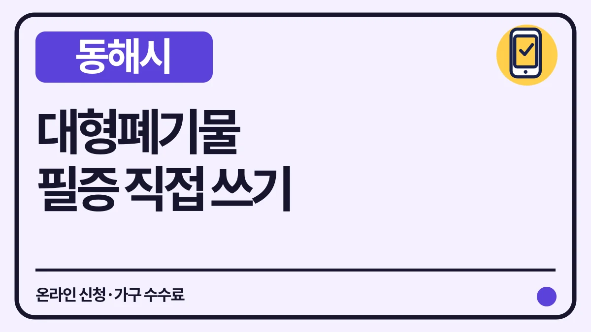 동해시 대형폐기물 납부필증 직접 쓰는 법과 수수료 대표 이미지