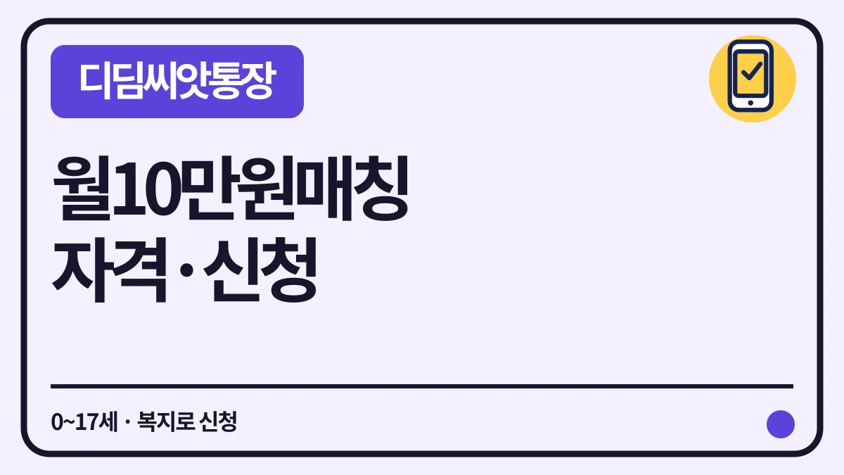 디딤씨앗통장 월 10만원 매칭, 0~17세 신청 대표 이미지
