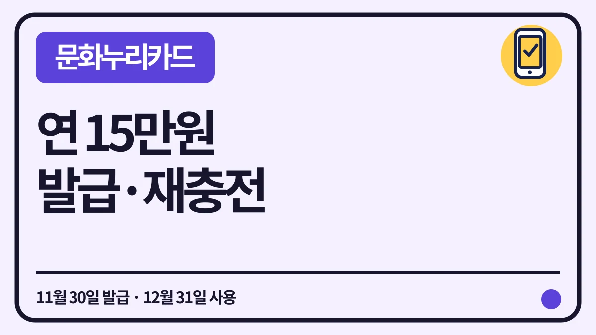 문화누리카드 2026 15만원 자격·발급기한 대표 이미지
