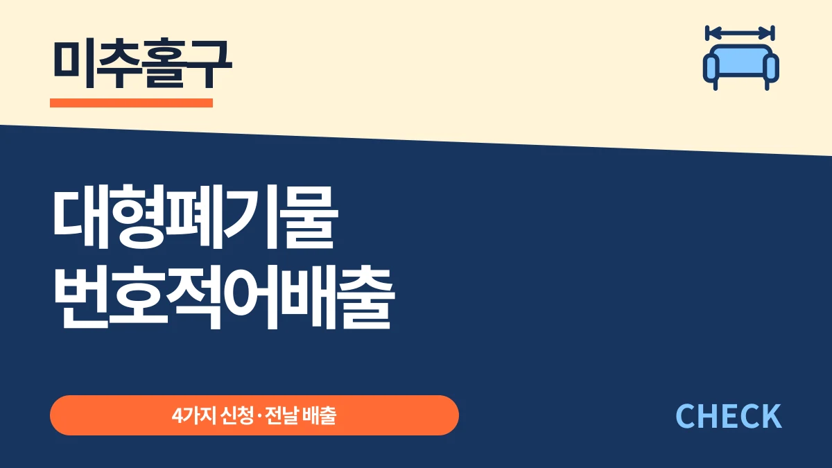 미추홀구 대형폐기물 온라인 신청 후 번호 적는 법·수수료 대표 이미지
