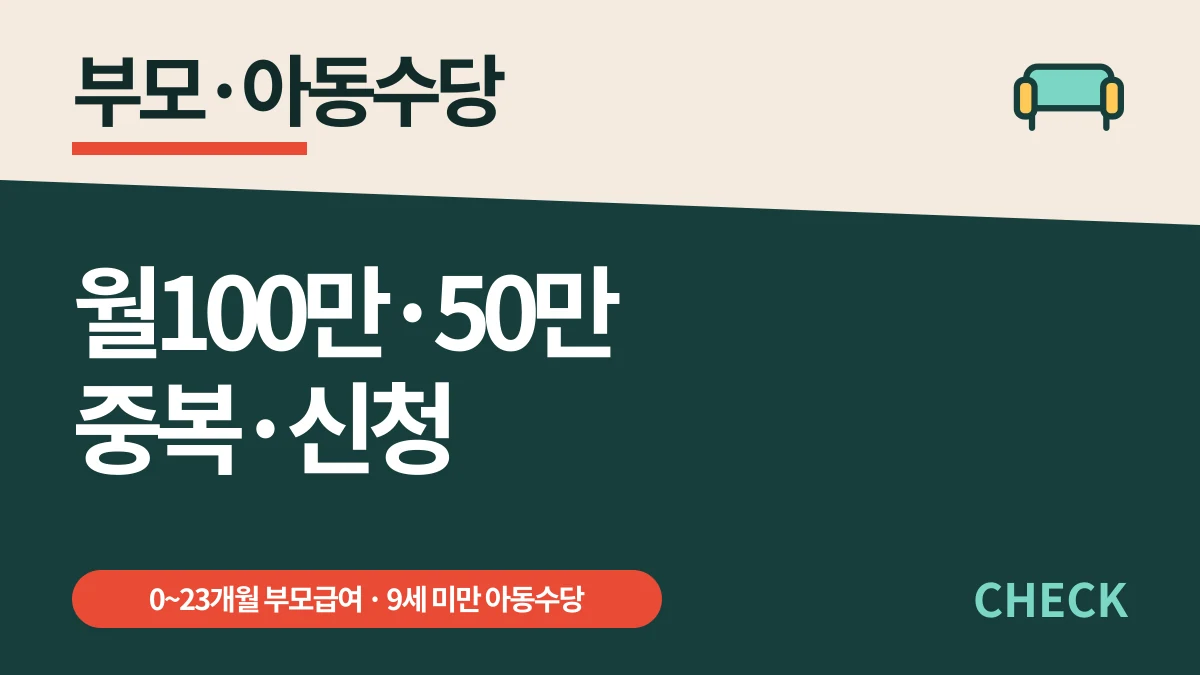 부모급여·아동수당 연령별 금액과 중복 신청 대표 이미지