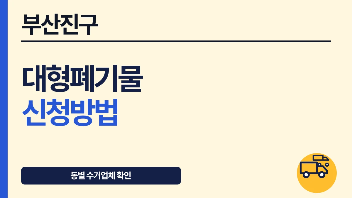 부산진구 대형폐기물 배출 전 확인, 동마다 수거업체가 다릅니다 대표 이미지