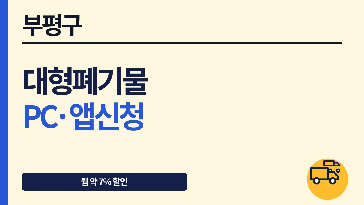 부평구 대형폐기물 PC·앱 신청과 약 7% 할인 수수료 대표 이미지