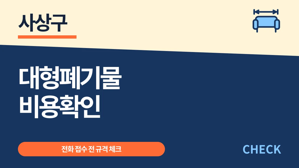 사상구 대형폐기물 전화 접수 전 규격별 비용 확인 대표 이미지
