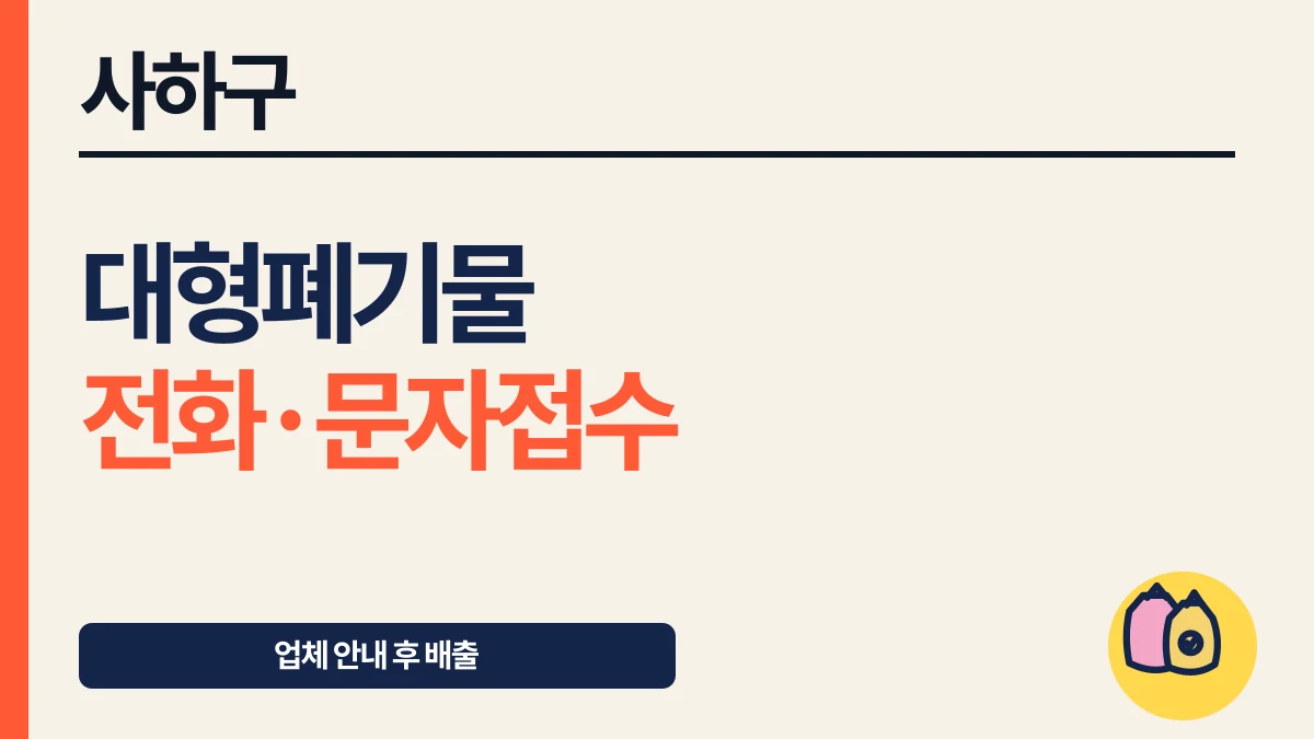 사하구 대형폐기물 구청 웹신고 없이 접수하는 법 대표 이미지