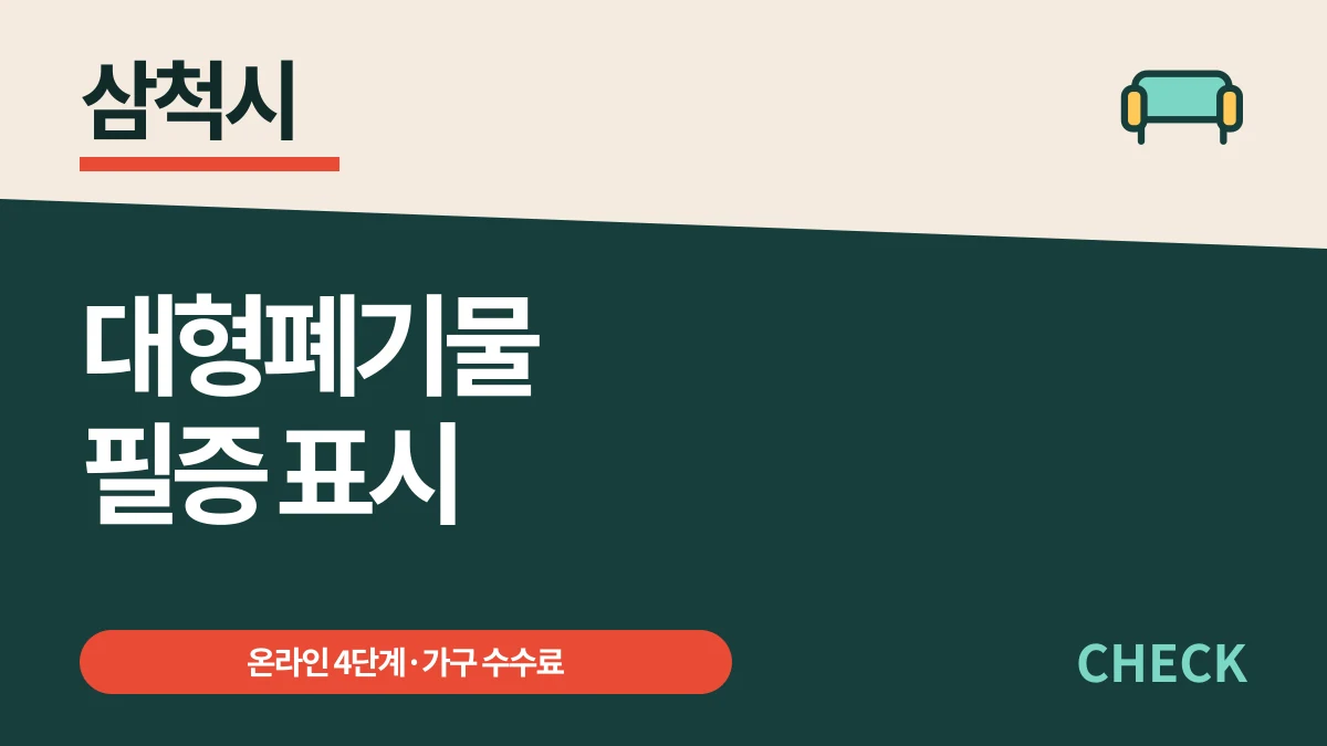 삼척시 대형폐기물 온라인 4단계 신청·필증 표시 대표 이미지