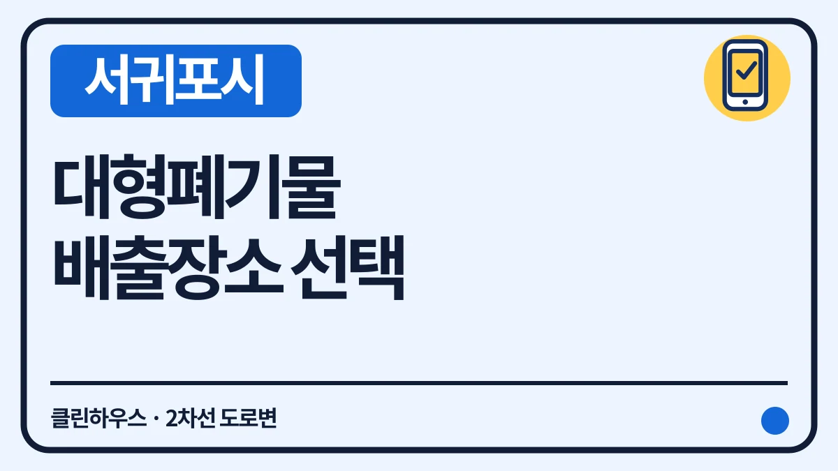 서귀포시 대형폐기물 클린하우스·도로변 배출과 수수료 대표 이미지