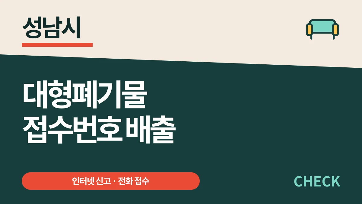 성남시 대형폐기물 인터넷 신고, 스티커 없이 접수번호로 배출 대표 이미지