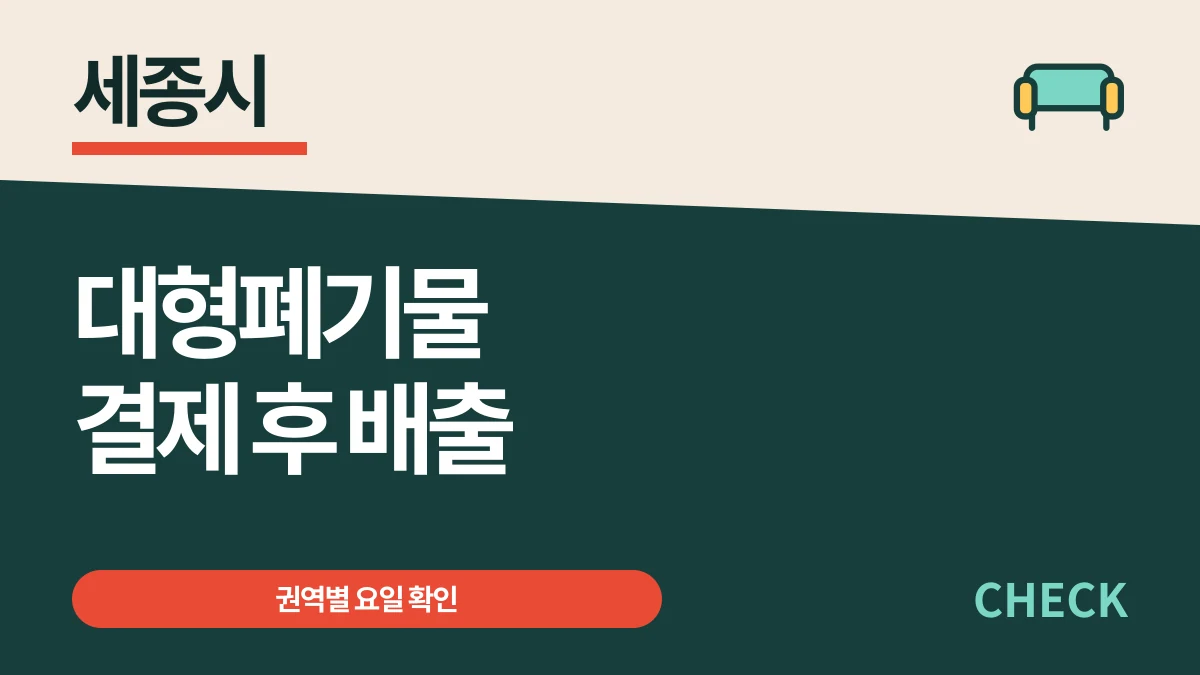 세종시 대형폐기물 신청조회 결제·4개 권역 배출요일과 수수료 대표 이미지