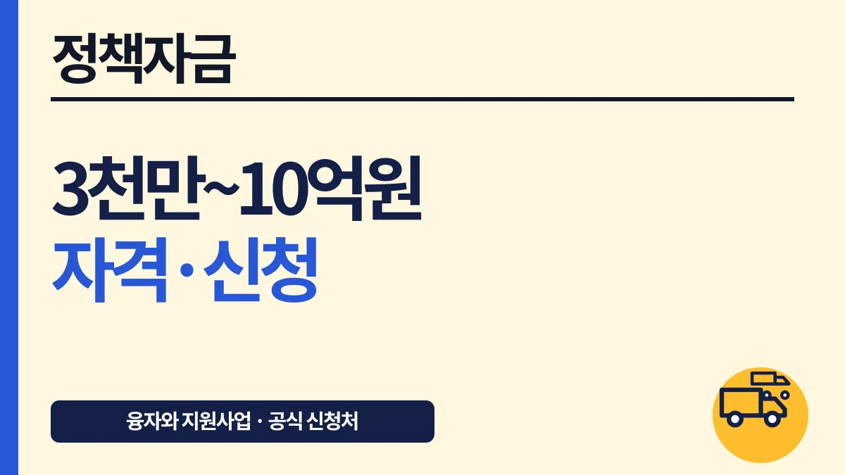 소상공인 정책자금·지원, 3천만~10억원 자격·신청 대표 이미지
