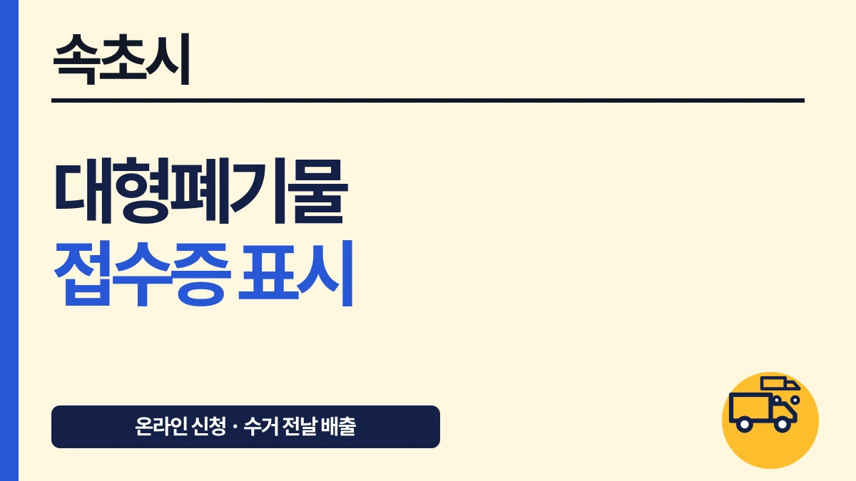 속초시 대형폐기물 접수증 표시와 전날 배출·수수료 대표 이미지