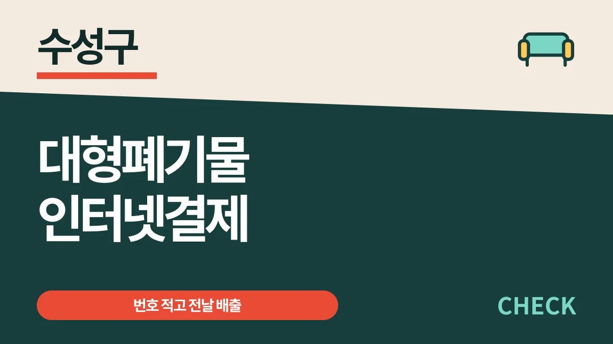 수성구 대형폐기물 인터넷 결제·동별 배출 요일과 수수료 대표 이미지