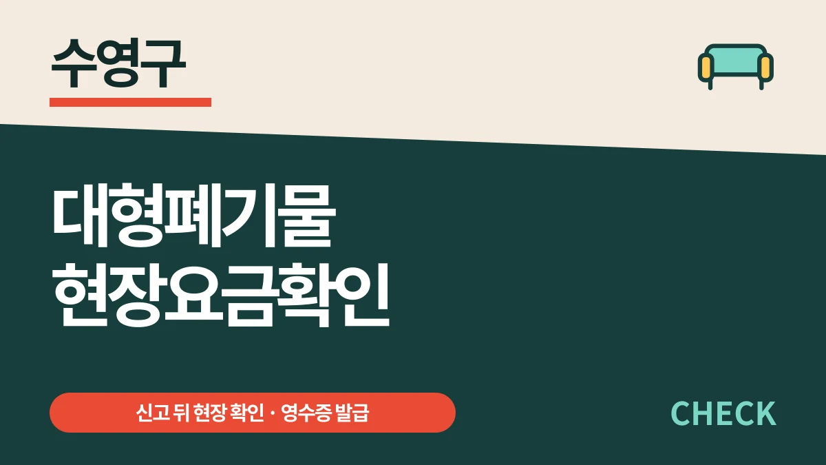 수영구 대형폐기물 현장 확인 후 요금 정하는 배출법 대표 이미지