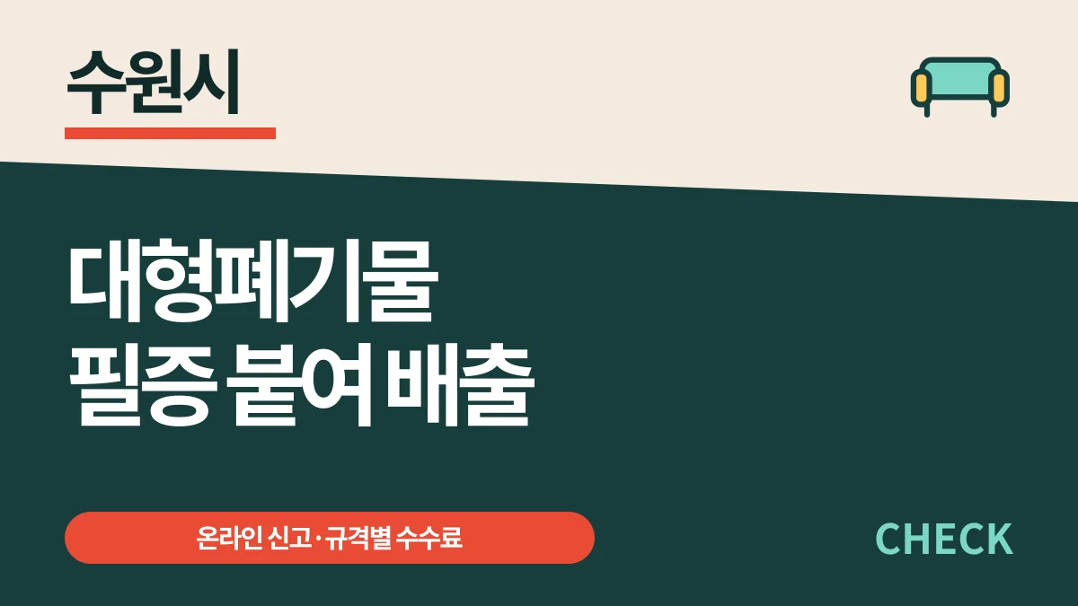 수원시 대형폐기물 인터넷 신고·필증·규격별 수수료 대표 이미지