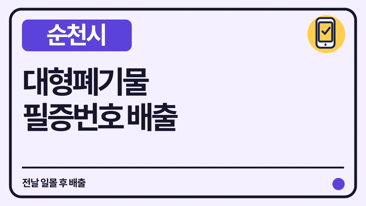 순천시 대형폐기물 스마트폰 필증 작성과 전날 배출 대표 이미지