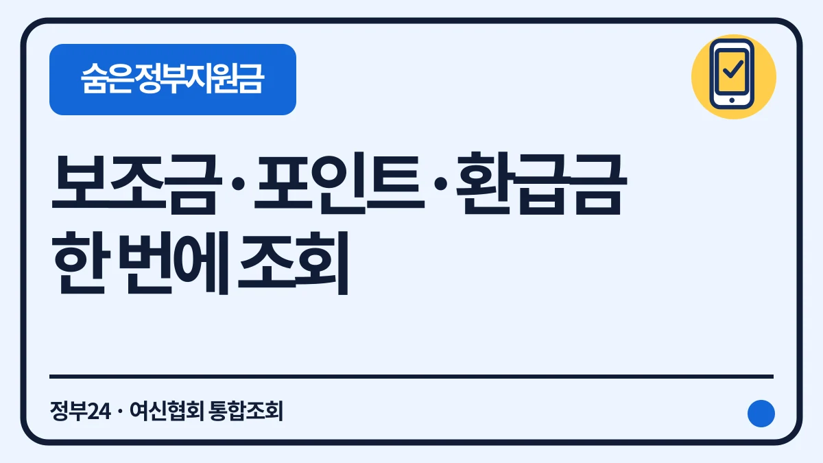 숨은 정부지원금·미환급금 조회, 3가지로 한 번에 대표 이미지