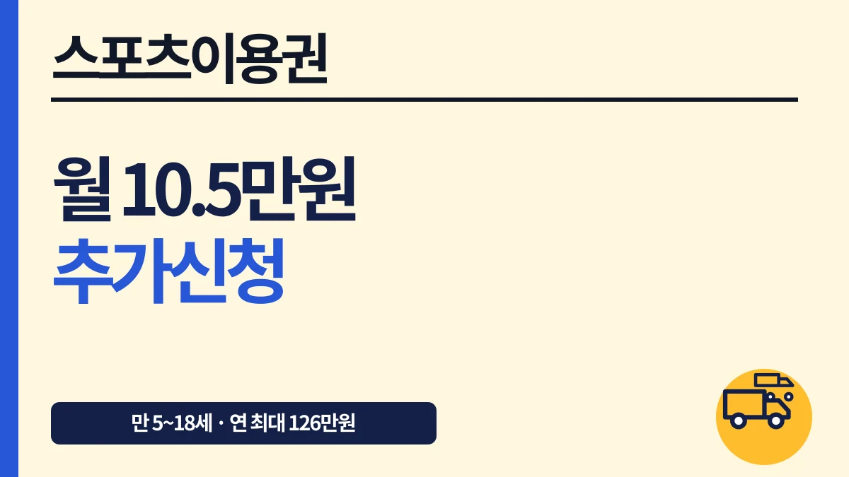 스포츠강좌이용권 월 10만5천원 자격·신청 대표 이미지